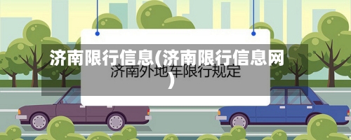 济南限行信息(济南限行信息网)