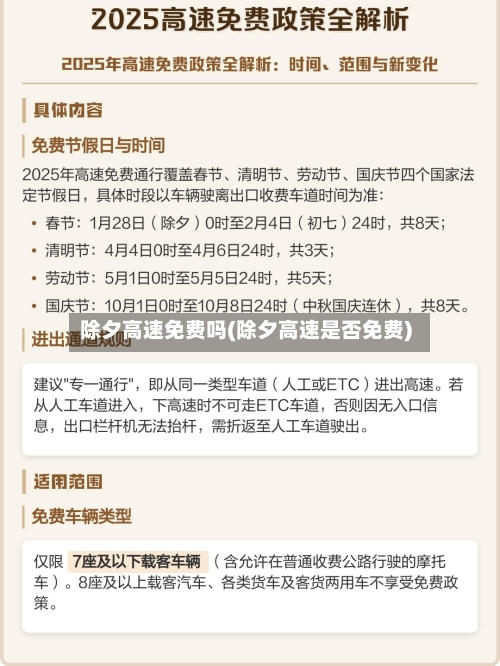 除夕高速免费吗(除夕高速是否免费)