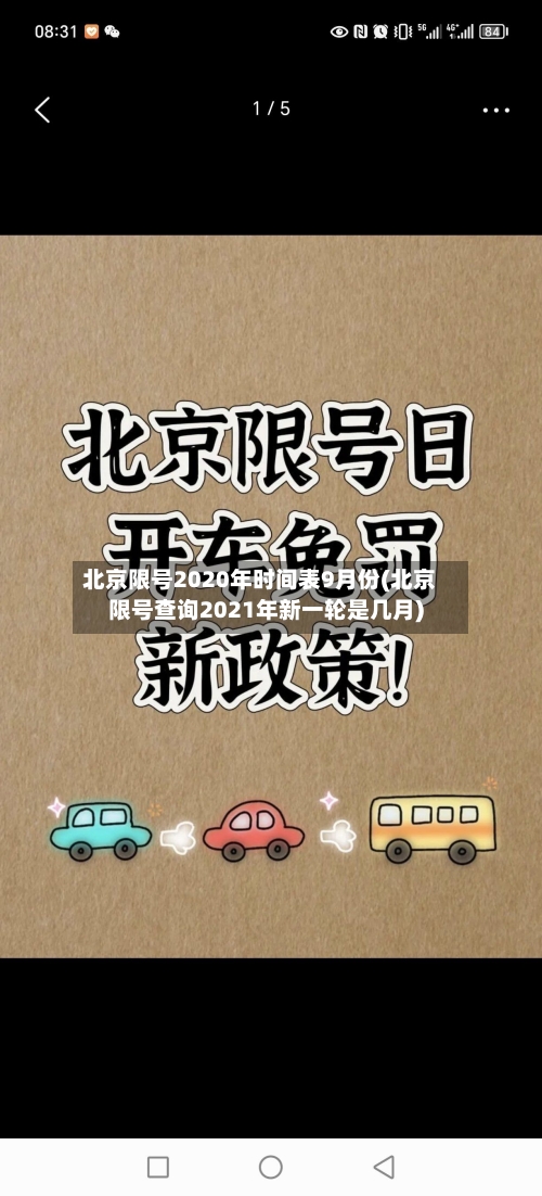 北京限号2020年时间表9月份(北京限号查询2021年新一轮是几月)