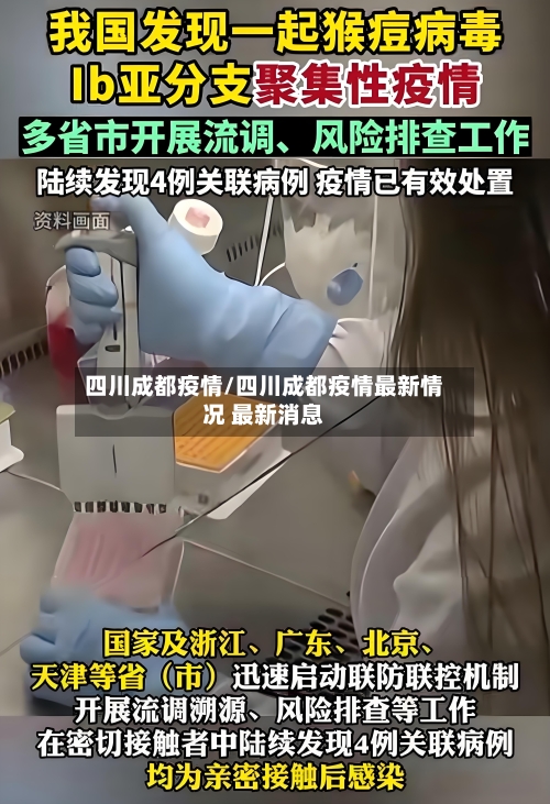 四川成都疫情/四川成都疫情最新情况 最新消息