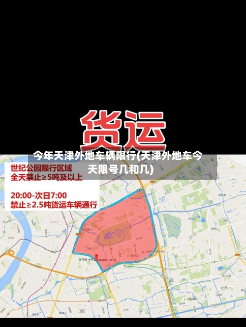 今年天津外地车辆限行(天津外地车今天限号几和几)-第3张图片