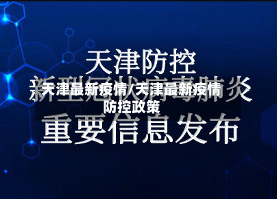 天津最新疫情/天津最新疫情防控政策-第2张图片