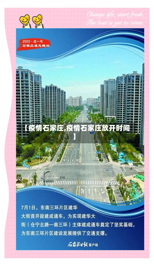【疫情石家庄,疫情石家庄放开时间】