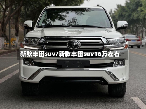 新款丰田suv/新款丰田suv16万左右