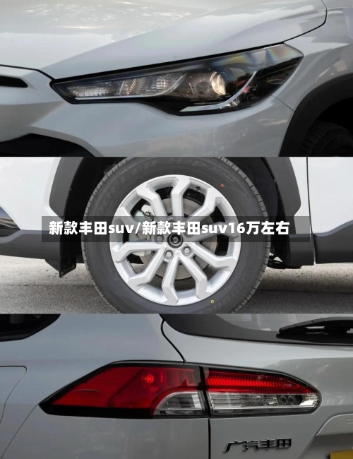 新款丰田suv/新款丰田suv16万左右-第3张图片